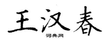 丁謙王漢春楷書個性簽名怎么寫