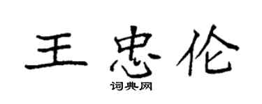 袁強王忠倫楷書個性簽名怎么寫