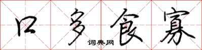 荊霄鵬口多食寡行書怎么寫