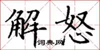 丁謙解怒楷書怎么寫