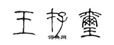 陳聲遠王存璽篆書個性簽名怎么寫