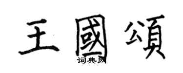 何伯昌王國頌楷書個性簽名怎么寫