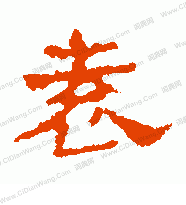 華山神廟碑寫的袁