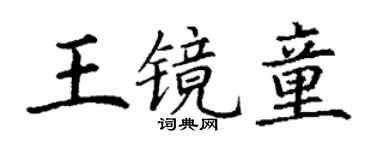 丁謙王鏡童楷書個性簽名怎么寫
