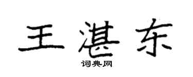 袁強王湛東楷書個性簽名怎么寫