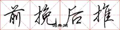 田英章前挽後推行書怎么寫