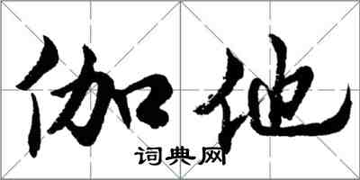 胡問遂伽他行書怎么寫