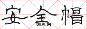 駱恆光安全帽隸書怎么寫