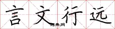 荊霄鵬言文行遠楷書怎么寫