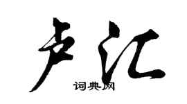 胡問遂盧匯行書個性簽名怎么寫