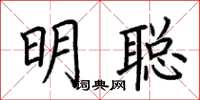 荊霄鵬明聰楷書怎么寫
