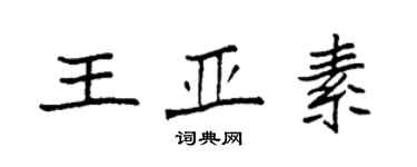 袁強王亞素楷書個性簽名怎么寫