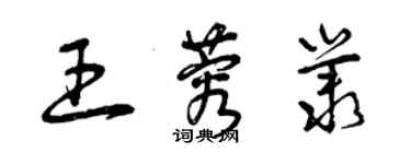 曾慶福王蓉叢草書個性簽名怎么寫