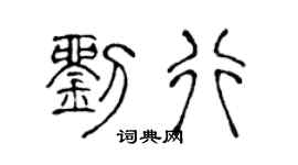 陳聲遠劉行篆書個性簽名怎么寫
