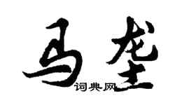 胡問遂馬壟行書個性簽名怎么寫