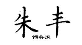 丁謙朱豐楷書個性簽名怎么寫