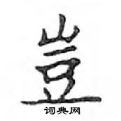 鄧散木寫的硬筆楷書豈