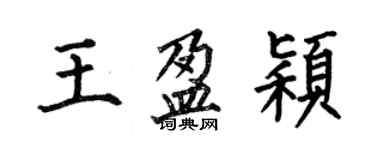 何伯昌王盈穎楷書個性簽名怎么寫