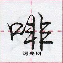 龐中華寫的硬筆行書啡