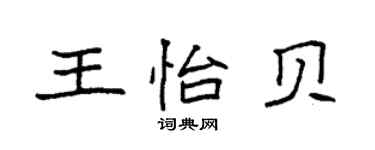 袁強王怡貝楷書個性簽名怎么寫