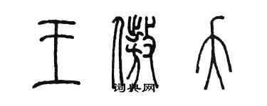 陳墨王傲夭篆書個性簽名怎么寫