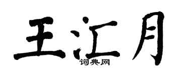 翁闓運王匯月楷書個性簽名怎么寫
