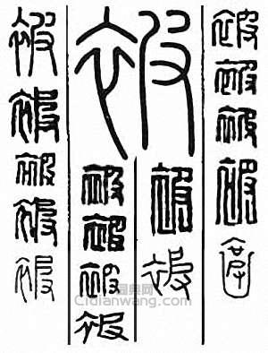 “被”篆刻印章