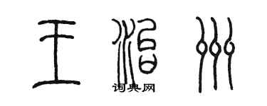 陳墨王治洲篆書個性簽名怎么寫