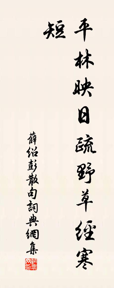 薛紹彭句書法作品欣賞