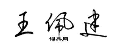 梁錦英王佩建草書個性簽名怎么寫