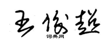 朱錫榮王俊超草書個性簽名怎么寫