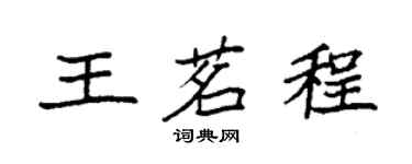 袁強王茗程楷書個性簽名怎么寫