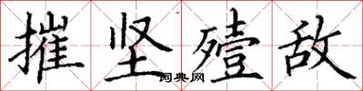 丁謙摧堅殪敵楷書怎么寫