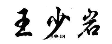 胡問遂王少岩行書個性簽名怎么寫