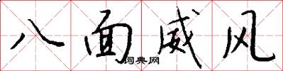 八面威風怎么寫好看