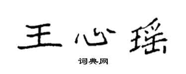袁強王心瑤楷書個性簽名怎么寫