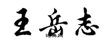 胡問遂王岳志行書個性簽名怎么寫