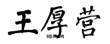 翁闓運王厚營楷書個性簽名怎么寫