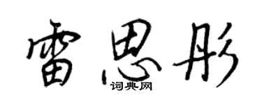 王正良雷思彤行書個性簽名怎么寫