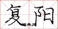 龐中華復陽楷書怎么寫