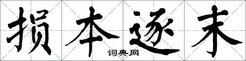 翁闓運損本逐末楷書怎么寫