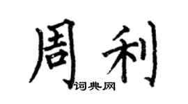 何伯昌周利楷書個性簽名怎么寫