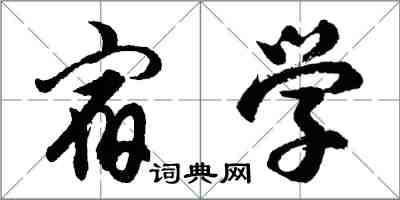 胡問遂宿學行書怎么寫