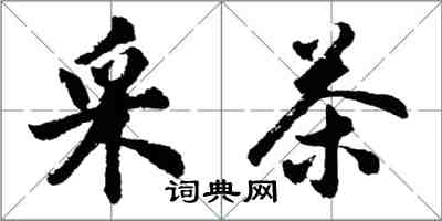 胡問遂採茶行書怎么寫