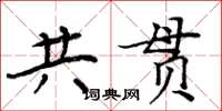 周炳元共貫楷書怎么寫
