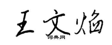 王正良王文焰行書個性簽名怎么寫