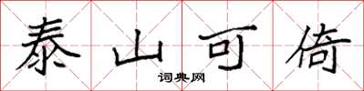 袁強泰山可倚楷書怎么寫