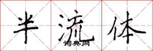 侯登峰半流體楷書怎么寫