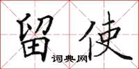 田英章留使楷書怎么寫