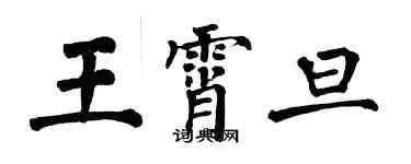 翁闓運王霄旦楷書個性簽名怎么寫